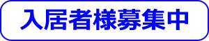 入居者様募集中