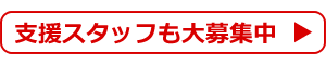 支援スタッフも大募集中