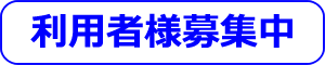 入居者様募集中